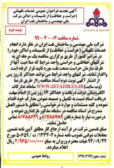 تجدید فراخوان عمومی, تجدید فراخوان عمومی خدمات نگهبانی (حراست و حفاظت) از تاسیسات و اماکن شرکت -  نوبت دوم