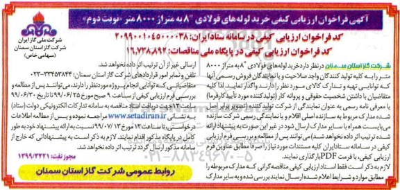 آگهی فراخوان ارزیابی کیفی خرید لوله های فولادی نوبت دوم 