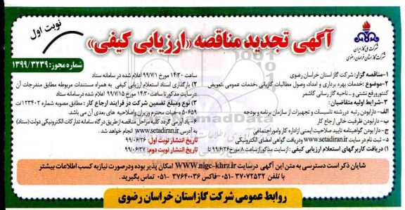 تجدید مناقصه عمومی , مناقصه خدمات بهره برداری و امداد، وصول مطالبات، گازبانی...- تجدید