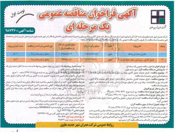 فراخوان مناقصه،فراخوان مناقصه تکمیل ساختمان پاسگاه  ...