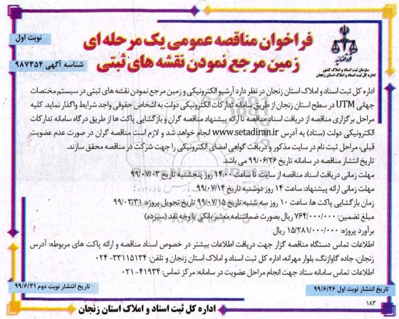 فراخوان مناقصه عمومی ، فراخوان مناقصه عمومی یک مرحله ای زمین مرجع نمودن نقشه های ثبتی