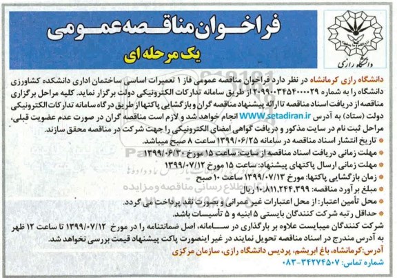 مناقصه ،مناقصه عمومی فاز 1 تعمیرات اساسی ساختمان اداری