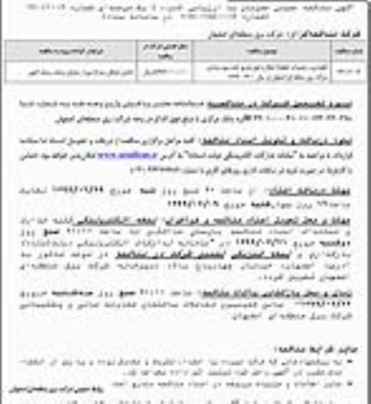 مناقصه, مناقصه نگهداری و تعمیرات خطوط انتقال