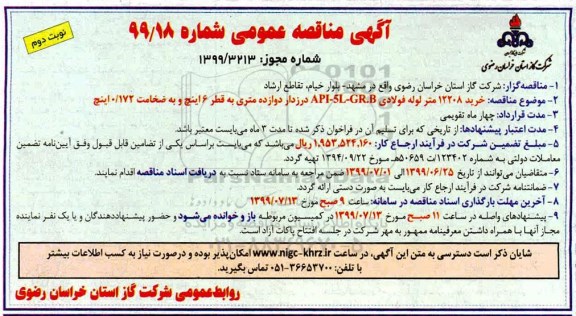 مناقصه، مناقصه خرید 12208 متر لوله فولادی API-5L-GR.B درزدار دوازده متری - نوبت دوم