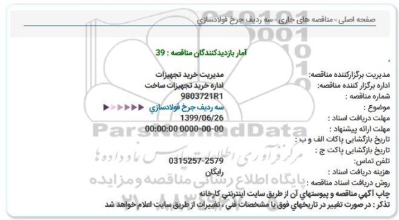 استعلام سه ردیف چرخ فولادسازی 