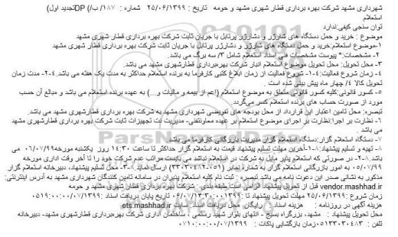 استعلام، استعلام خرید و حمل دستگاه های شارژر و دشارژر پرتابل با جریان ثابت - تجدید 