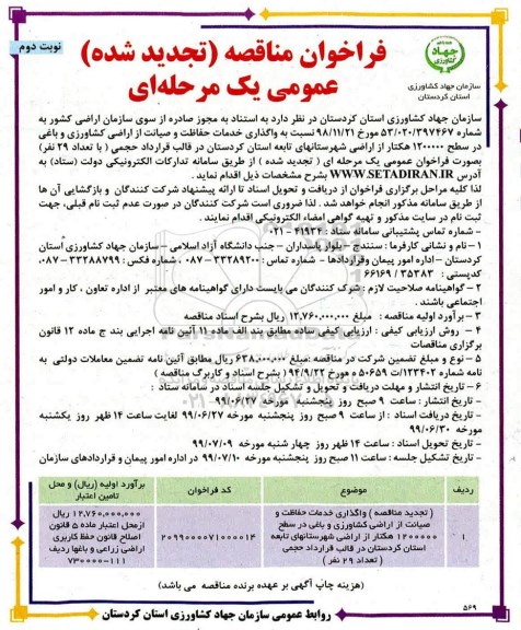 فراخوان مناقصه تجدید ، مناقصه واگذاری خدمات حفاظت و صیانت از اراضی ... تجدید - نوبت دوم