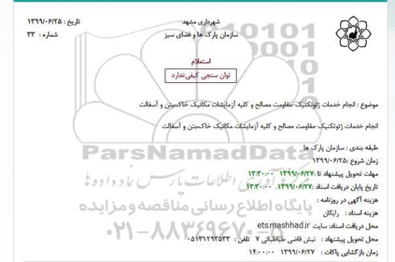 استعلام, استعلام انجام خدمات ژئوتکنیک-مقاومت مصالح و کلیه آزمایشات مکانیک خاک،بتن و آسفالت