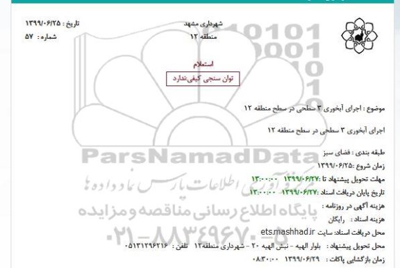 استعلام, استعلام اجرای آبخوری 3 سطحی 