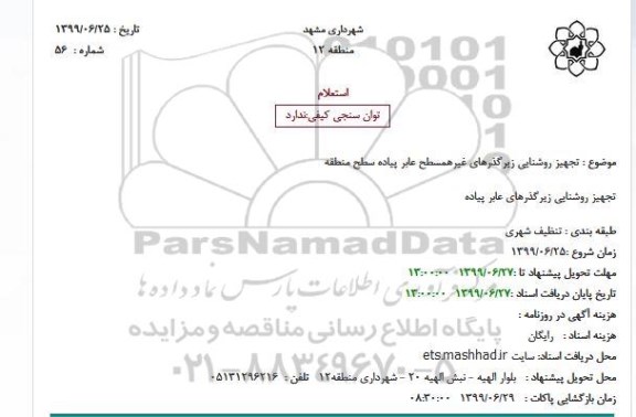 استعلام, استعلام تجهیز روشنایی زیرگذرهای غیرهمسطح عابر پیاده 