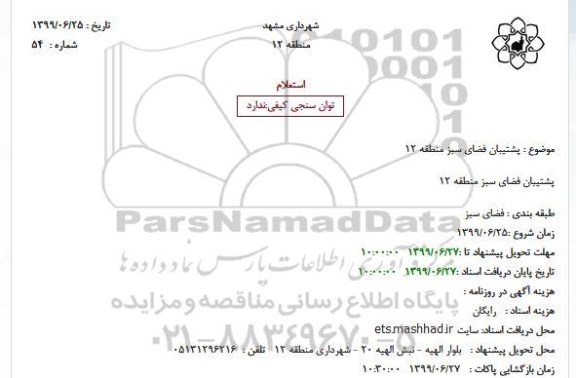 استعلام پشتیبان فضای سبز منطقه 12