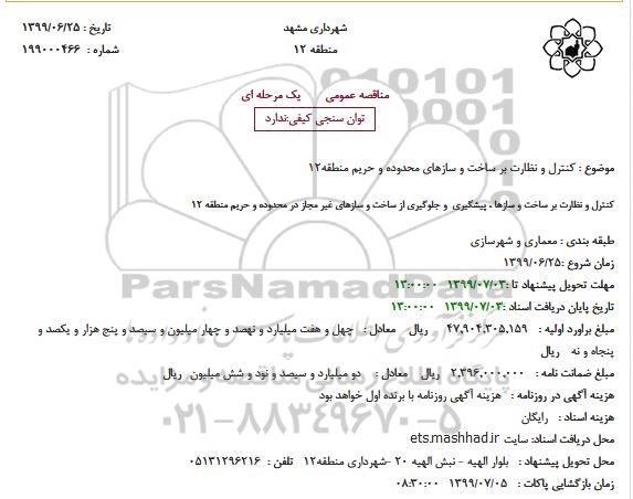 مناقصه کنترل و نظارت بر ساخت و سازهای محدوده و حریم