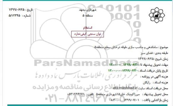 استعلام ساماندهی و مناسب سازی طوقه 