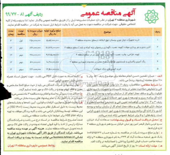 مناقصه ، مناقصه خرید تجهیزات تونل نوری ...