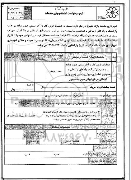 استعلام ، استعلام عملیات فرش کف با آجر سنتی جهت پیاده رو جنب پارکینگ