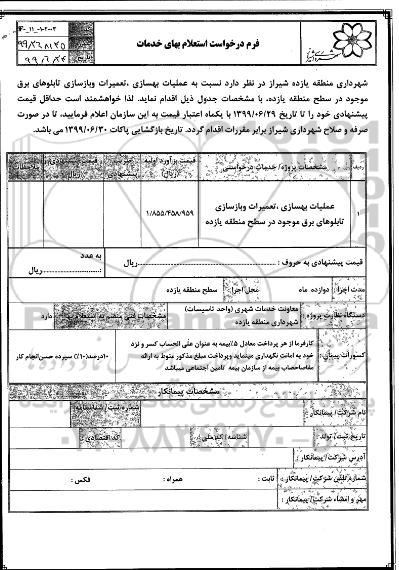 استعلام ، استعلام عملیات بهسازی، تعمیرات و بازسازی تابلوهای برق موجود در سطح منطقه