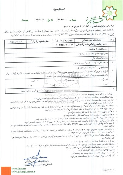 استعلام تعمیر و نگهداری اماکن سازمان فرهنگی 