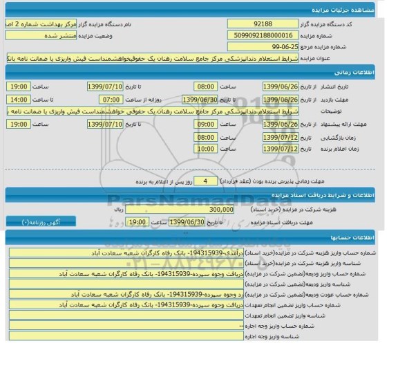مزایده, مزایده استعلام دندانپزشکی مرکز جامع سلامت رهنان