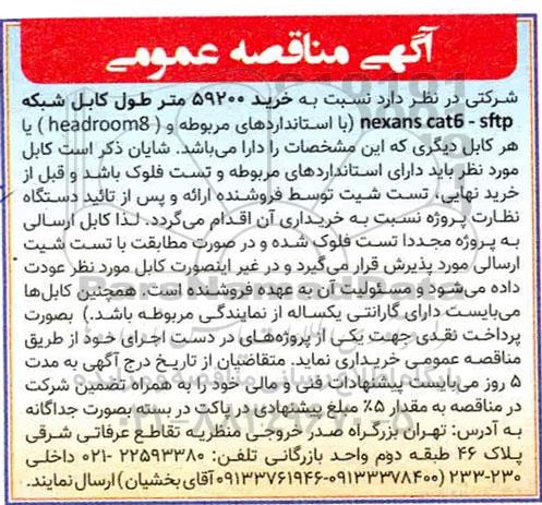 مناقصه ، مناقصه خرید 59200 متر طول کابل شبکه
