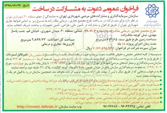 فراخوان ، فراخوان عمومی دعوت به مشارکت در ساخت 