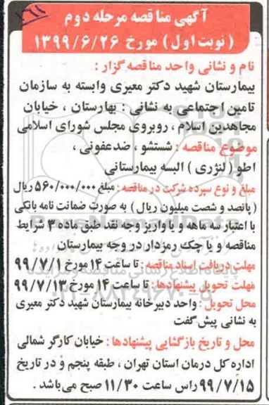 آگهی مناقصه, مناقصه شستشو، ضدعفونی و اطو ( لنرژی ) البسه بیمارستانی -مرحله اول نوبت دوم 