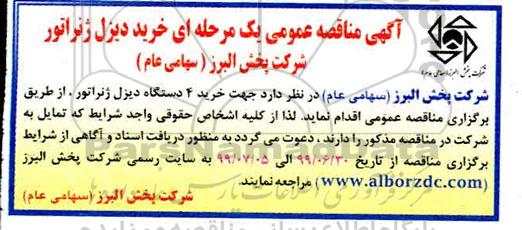 مناقصه,مناقصه  خرید 4 دستگاه دیزل ژنراتور نوبت دوم 