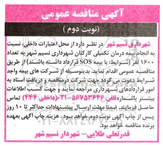 مناقصه ، مناقصه انجام بیمه درمان تکمیلی- نوبت دوم 