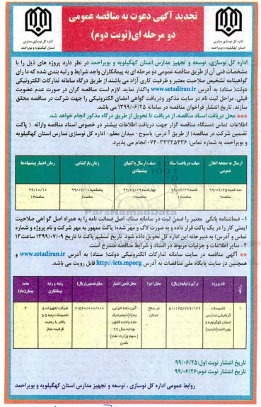 تجدید مناقصه, تجدید مناقصه تاسیسات گرمایشی مدارس  - نوبت دوم 