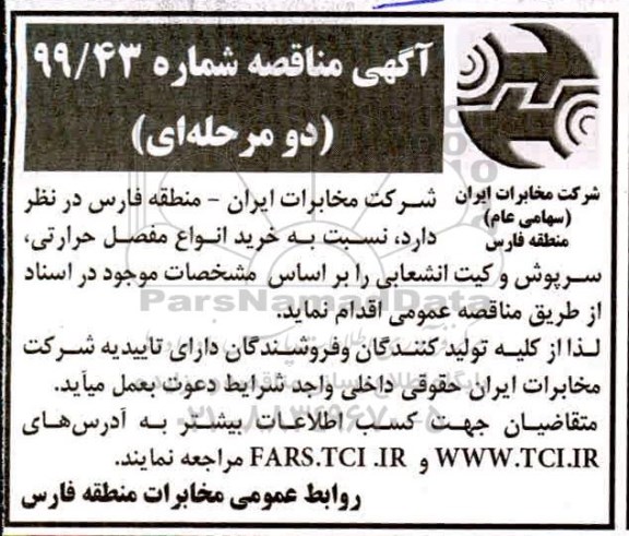 مناقصه، مناقصه خرید انواع مفصل حرارتی، سرپوش و کیت انشعابی