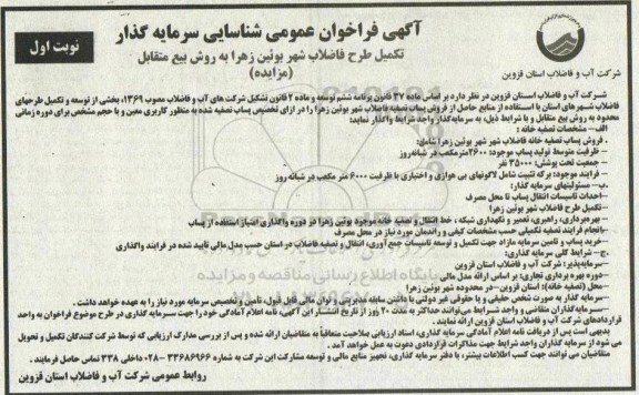 فراخوان عمومی, فراخوان عمومی شناسایی سرمایه گذار تکمیل طرح فاضلاب شهر