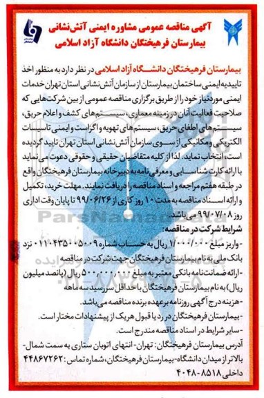مناقصه ، مناقصه مشاوره ایمنی آتش نشانی بیمارستان 