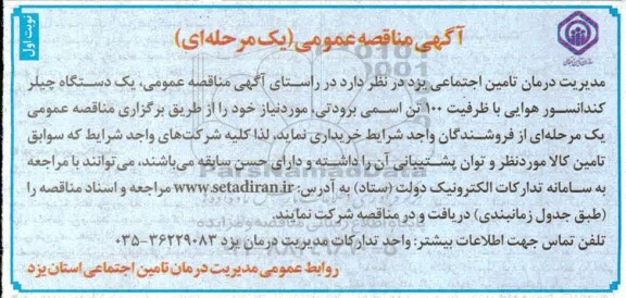 فراخوان مناقصه ، مناقصه یک دستگاه چیلر کندانسور هوایی با ظرفیت 100 تن اسمی برودتی