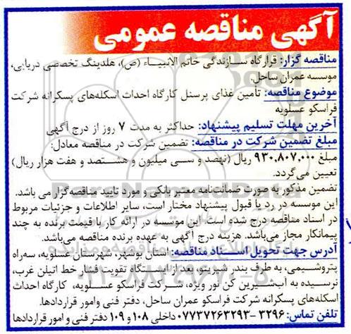 آگهی مناقصه عمومی , مناقصه  تامین غذای پرسنل