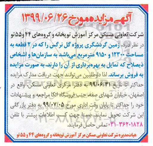 مزایده مزایده فروش زمین گردشگری پروژه گل نرگس