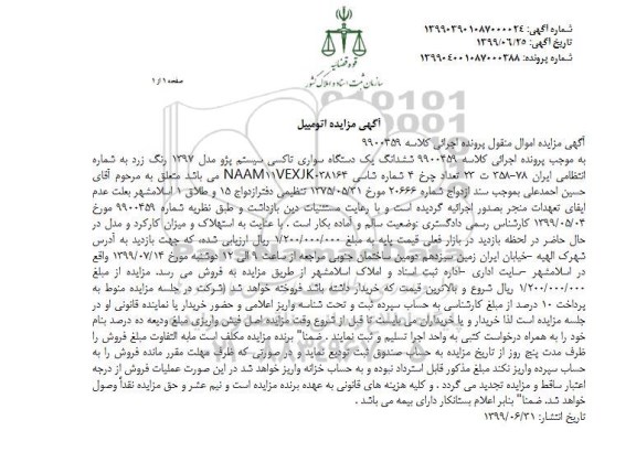 آگهی مزایده مزایده یک دستگاه سواری تاکسی پژو مدل 97