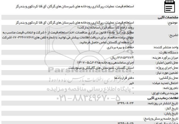 استعلام عملیات رپرگذاری رودخانه ها