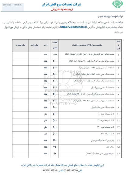 استعلام, استعلام صفحه سنگ زیپ کات مینی برش