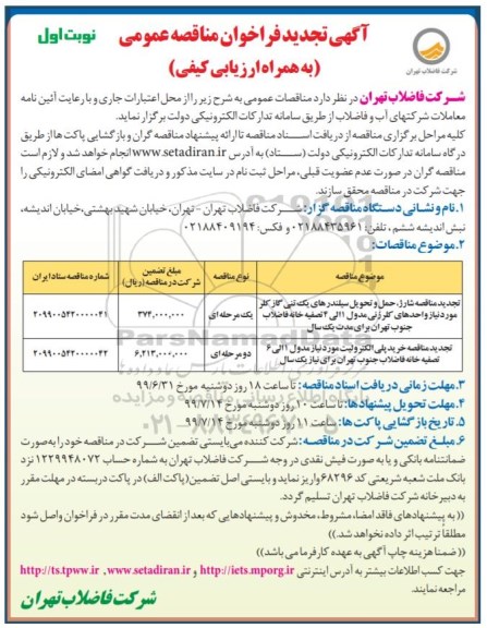 تجدید مناقصه, تجدید مناقصه شارژ، حمل و تحویل سیلندرهای یک تنی گاز کلر.... 