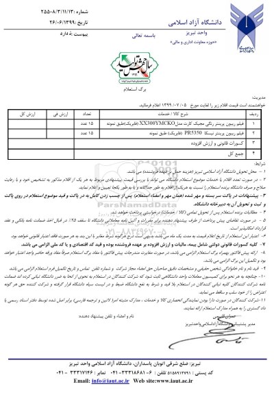 استعلام، استعلام فیلم ریبون پرینتر 