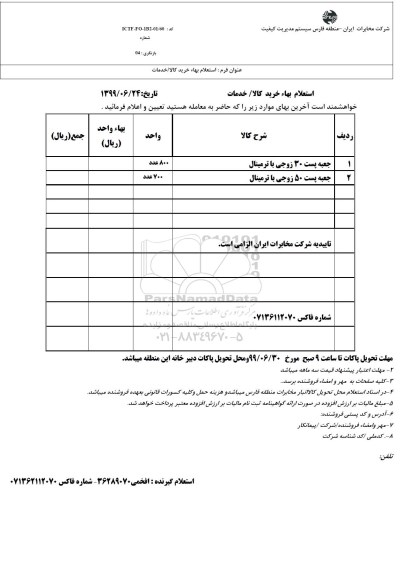 استعلام جعبه پست 30 زوجی با ترمینال