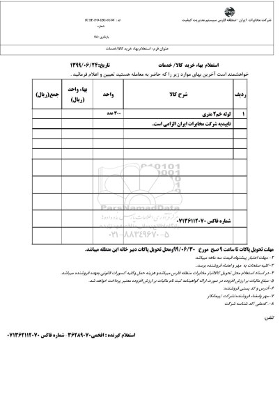 استعلام لوله خم 2 متری 