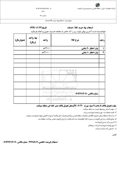 استعلام بها ​نوار اخطار 