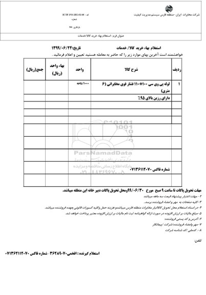 استعلام بها لوله پی وی سی 110*100 فشار قوی مخابراتی 6 متری