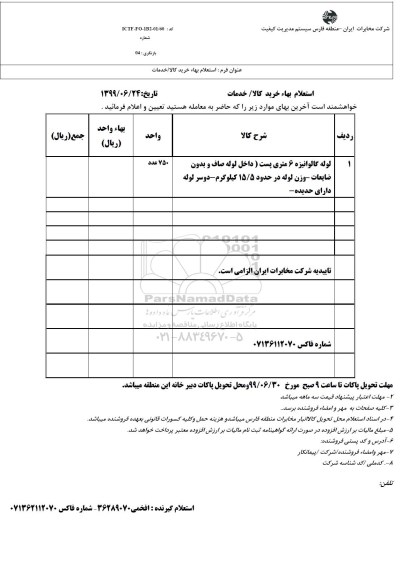 استعلام بها لوله گالوانیزه 6 متری پست داخل لوله صاف و بدون ضایعات وزن لوله در حدود 15/5 کیلوگرم