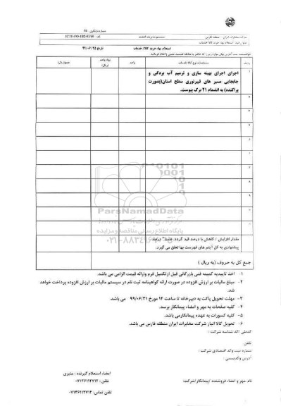 استعلام, استعلام اجرای بهینه سازی و ترمیم آب بردگی و جابجایی مسیرهای فیبرنوری 