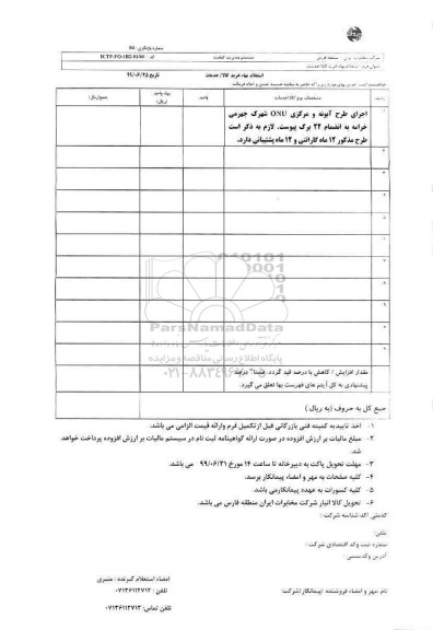 استعلام بها اجرای طرح آبونه و مرکزی ONU  