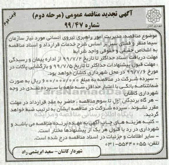 تجدید مناقصه ، تجدید مناقصه مدیریت امور راهبری نیروی انسانی - نوبت دوم