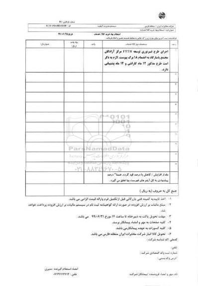 استعلام اجرای طرح فیبر نوری توسعه FTTH مرکز آزادگان مجتمع 