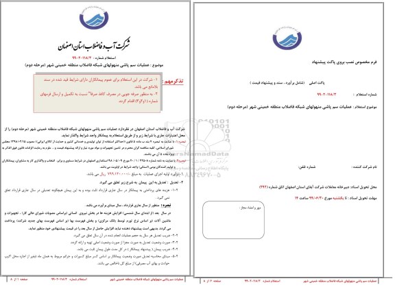 استعلام, استعلام  عملیات سم پاشی منهولهای شبکه فاضلاب 