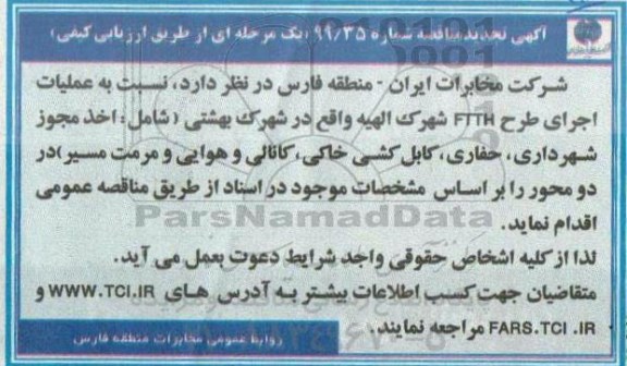 تجدید مناقصه، تجدید مناقصه عملیات اجرای طرح FTTH شهرک...